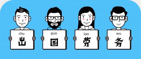 出國(guó)勞務(wù).png 出國(guó)勞務(wù).png