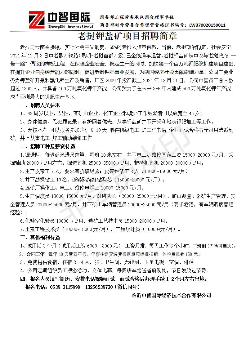 老撾鉀鹽礦招聘簡章2022.08(1)_01.jpg 老撾鉀鹽礦招聘簡章2022.08(1)_01.jpg